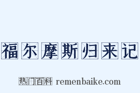 福尔摩斯归来记是什么意思的图片